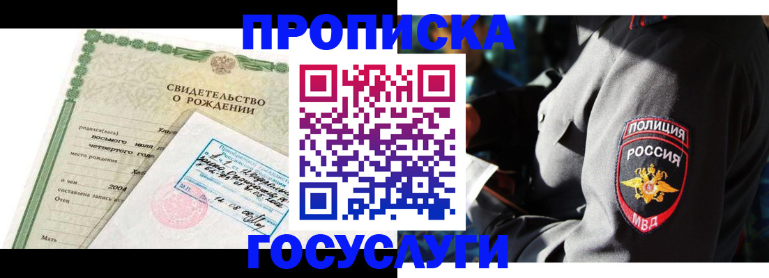 прописка ребенка в Завитинске